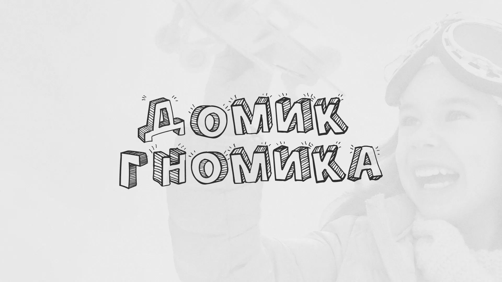 Разработка сайта детского активити-клуба «Домик гномика» в Заводоуковске